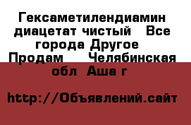 Гексаметилендиамин диацетат чистый - Все города Другое » Продам   . Челябинская обл.,Аша г.